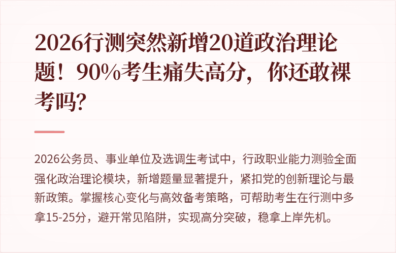 2026行测突然新增20道政治理论题！90%考生痛失高分，你还敢裸考吗？