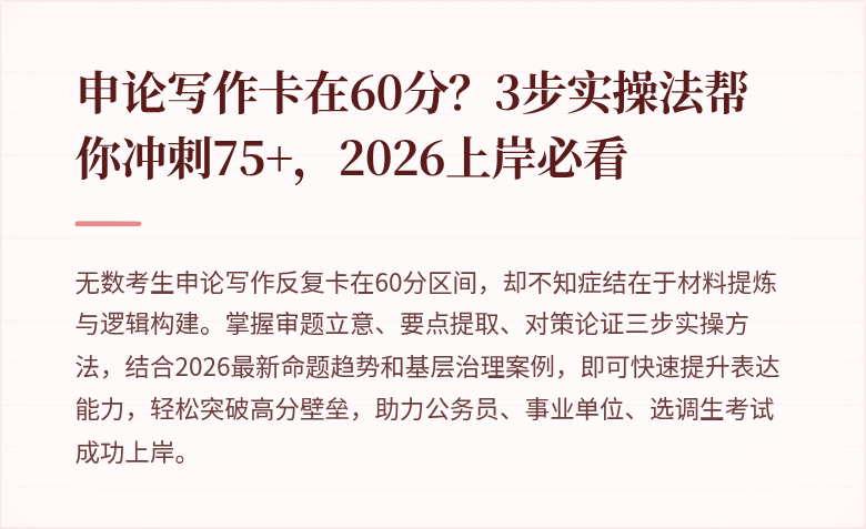 申论写作卡在60分？3步实操法帮你冲刺75+，2026上岸必看