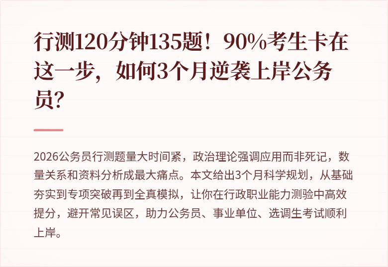 行测120分钟135题！90%考生卡在这一步，如何3个月逆袭上岸公务员？