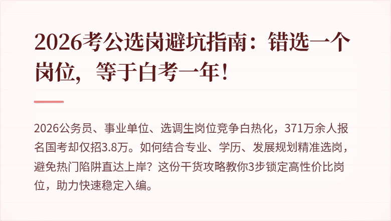 2026考公选岗避坑指南：错选一个岗位，等于白考一年！