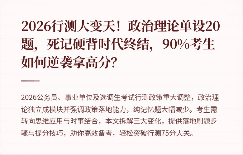2026行测大变天！政治理论单设20题，死记硬背时代终结，90%考生如何逆袭拿高分？