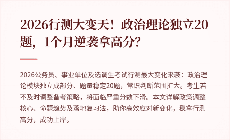2026行测大变天！政治理论独立20题，1个月逆袭拿高分？