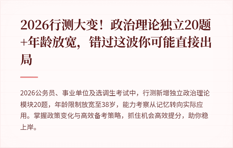 2026行测大变！政治理论独立20题+年龄放宽，错过这波你可能直接出局