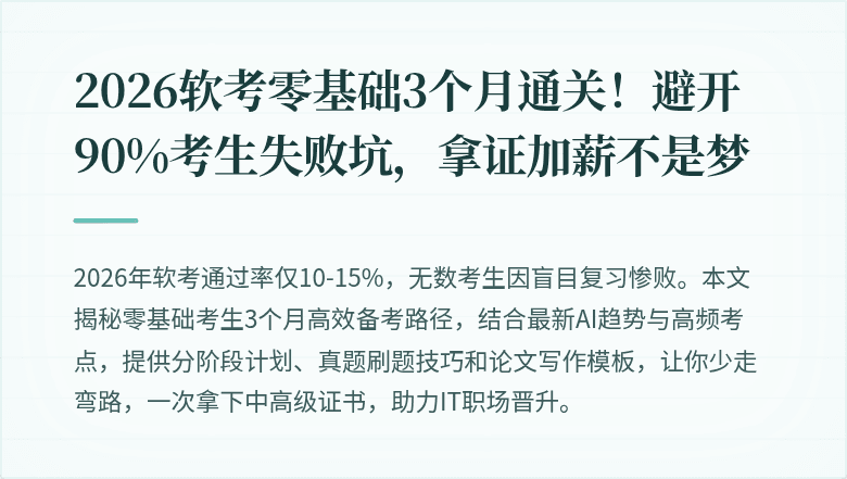 2026软考零基础3个月通关！避开90%考生失败坑，拿证加薪不是梦