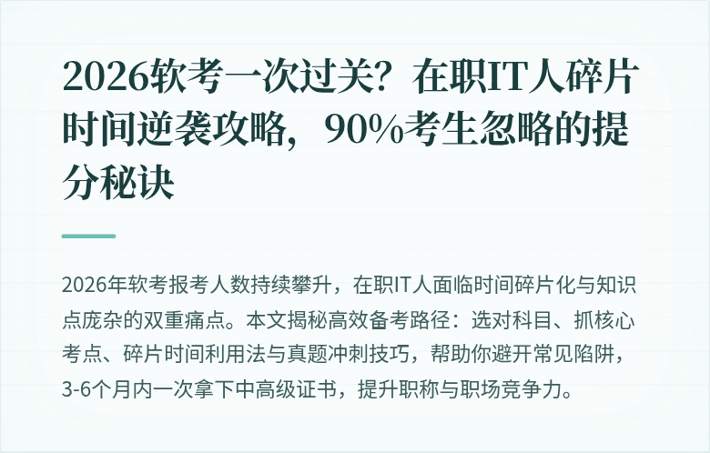 2026软考一次过关？在职IT人碎片时间逆袭攻略，90%考生忽略的提分秘诀