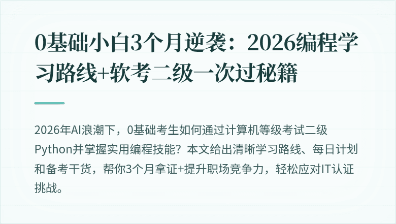0基础小白3个月逆袭：2026编程学习路线+软考二级一次过秘籍