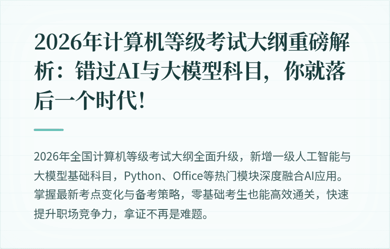 2026年计算机等级考试大纲重磅解析：错过AI与大模型科目，你就落后一个时代！