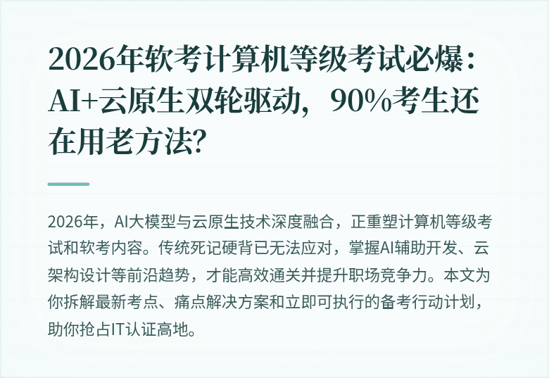 2026年软考计算机等级考试必爆：AI+云原生双轮驱动，90%考生还在用老方法？