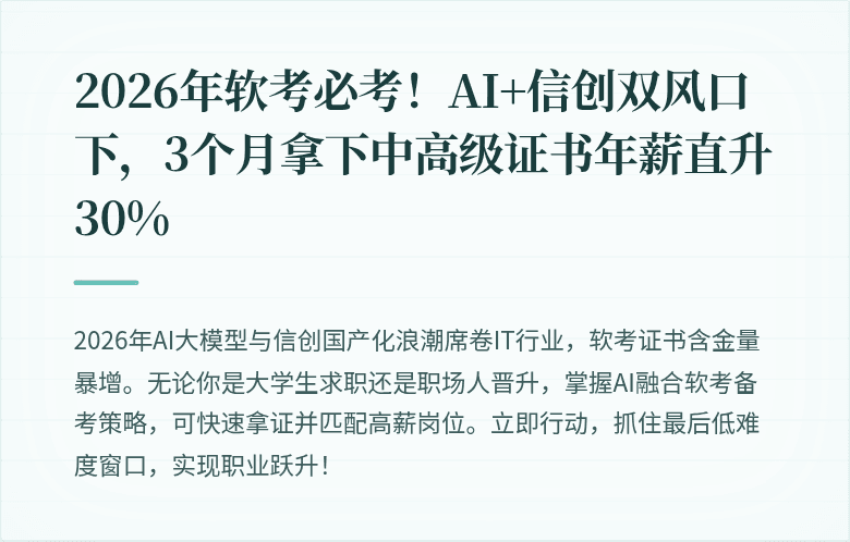 2026年软考必考！AI+信创双风口下，3个月拿下中高级证书年薪直升30%
