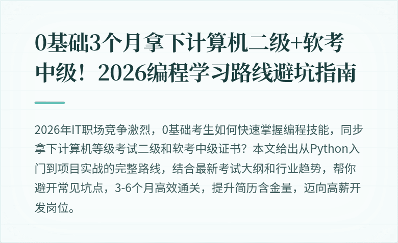 0基础3个月拿下计算机二级+软考中级！2026编程学习路线避坑指南
