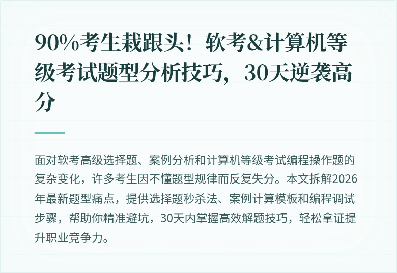 90%考生栽跟头！软考&计算机等级考试题型分析技巧，30天逆袭高分