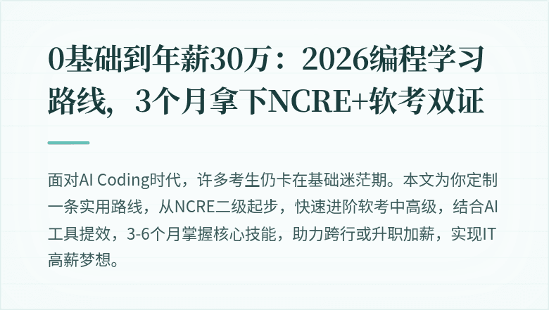 0基础到年薪30万：2026编程学习路线，3个月拿下NCRE+软考双证