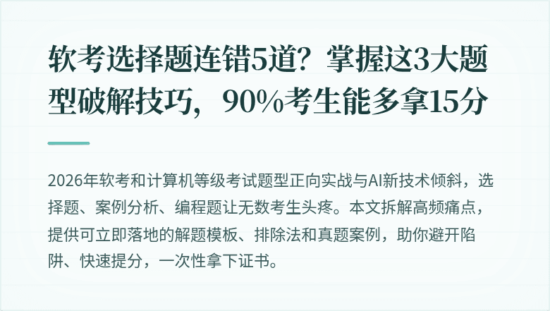 软考选择题连错5道？掌握这3大题型破解技巧，90%考生能多拿15分