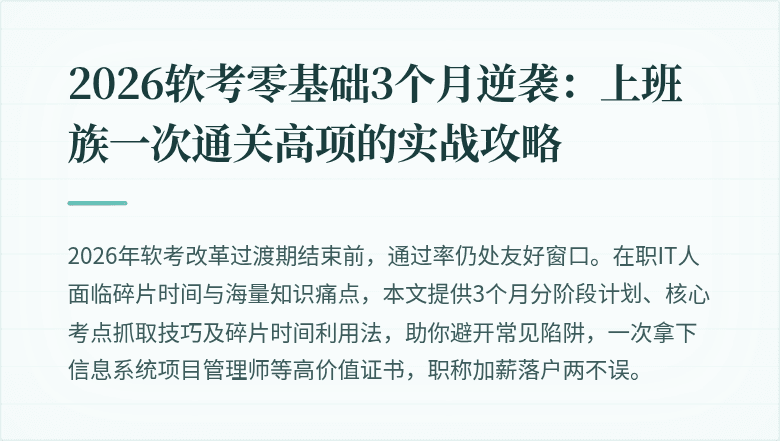 2026软考零基础3个月逆袭：上班族一次通关高项的实战攻略