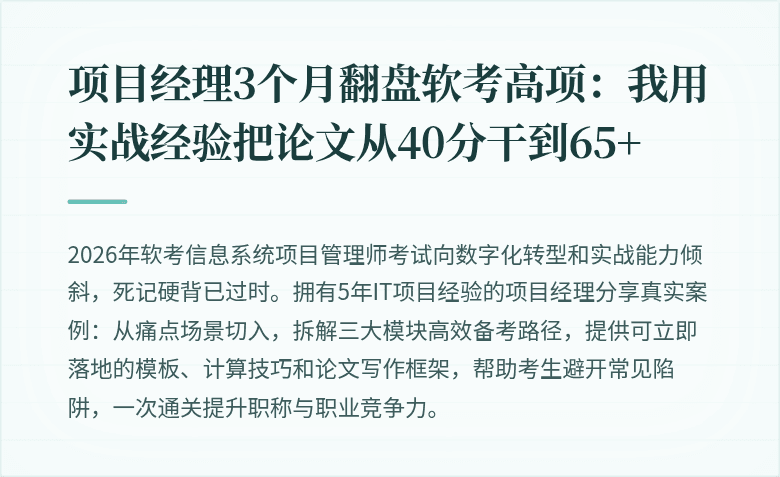 项目经理3个月翻盘软考高项：我用实战经验把论文从40分干到65+