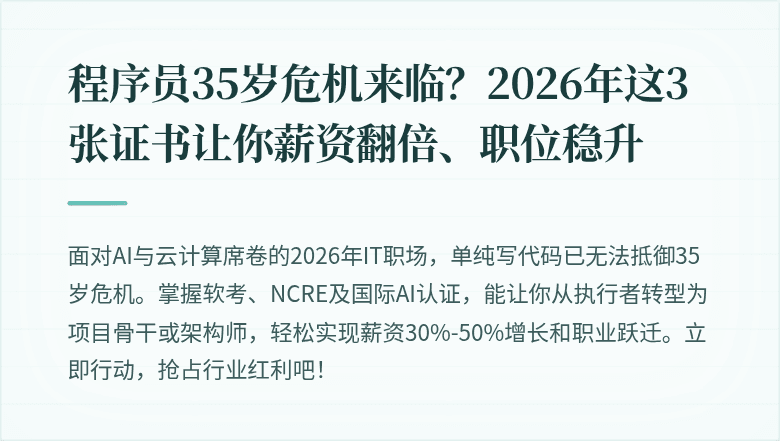 程序员35岁危机来临？2026年这3张证书让你薪资翻倍、职位稳升