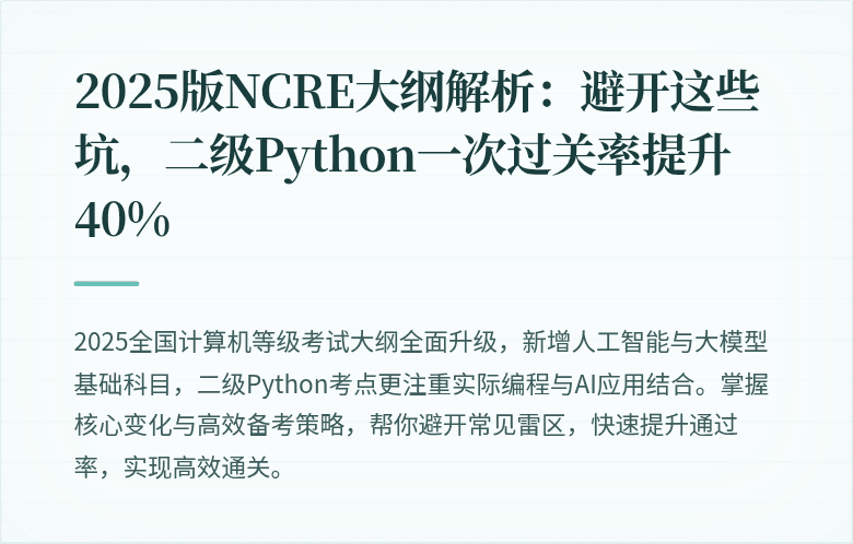 2025版NCRE大纲解析：避开这些坑，二级Python一次过关率提升40%