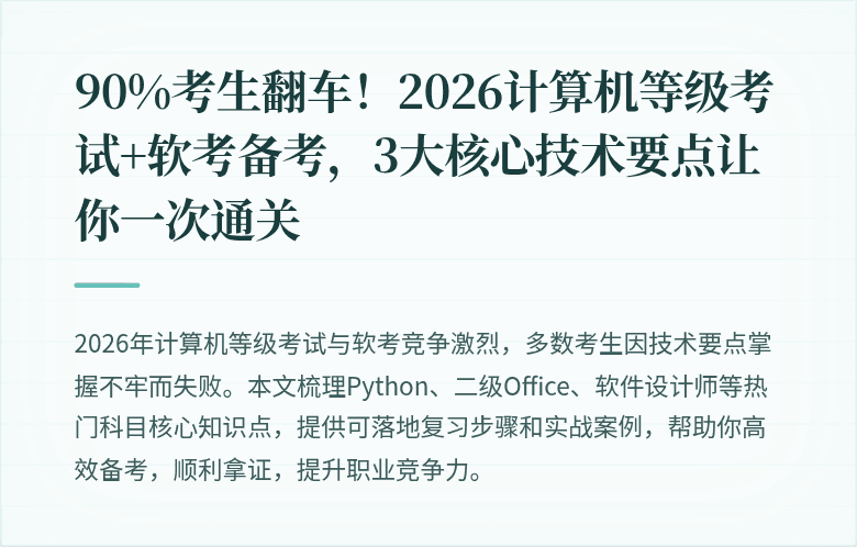90%考生翻车！2026计算机等级考试+软考备考，3大核心技术要点让你一次通关