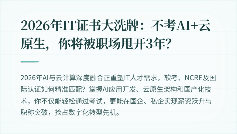 2026年IT证书大洗牌：不考AI+云原生，你将被职场甩开3年？