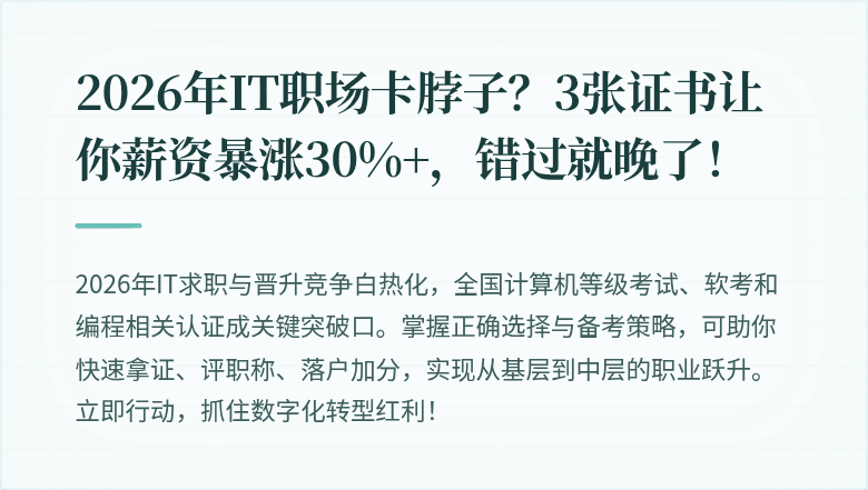 2026年IT职场卡脖子？3张证书让你薪资暴涨30%+，错过就晚了！