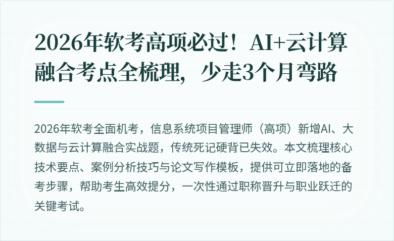 2026年软考高项必过！AI+云计算融合考点全梳理，少走3个月弯路