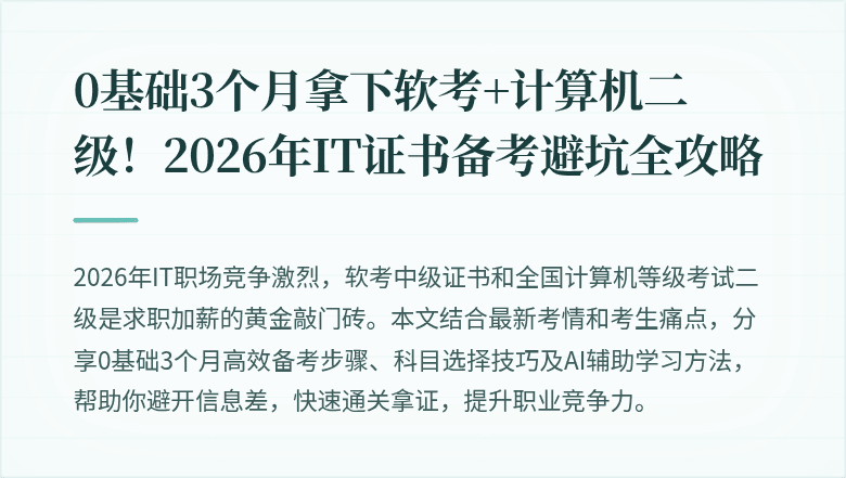0基础3个月拿下软考+计算机二级！2026年IT证书备考避坑全攻略