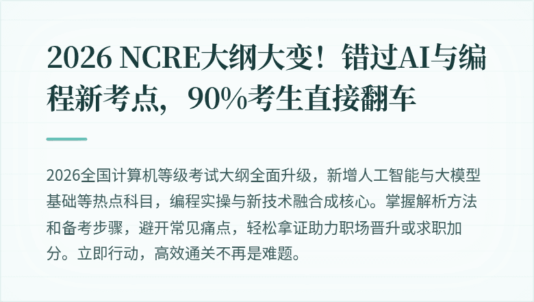 2026 NCRE大纲大变！错过AI与编程新考点，90%考生直接翻车