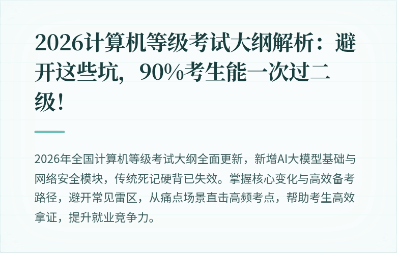 2026计算机等级考试大纲解析：避开这些坑，90%考生能一次过二级！