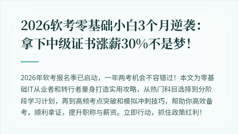 2026软考零基础小白3个月逆袭：拿下中级证书涨薪30%不是梦！