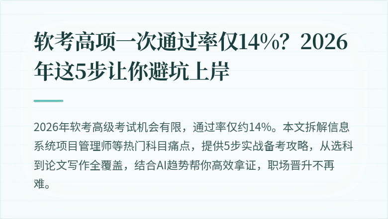 软考高项一次通过率仅14%？2026年这5步让你避坑上岸