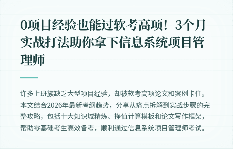 0项目经验也能过软考高项！3个月实战打法助你拿下信息系统项目管理师