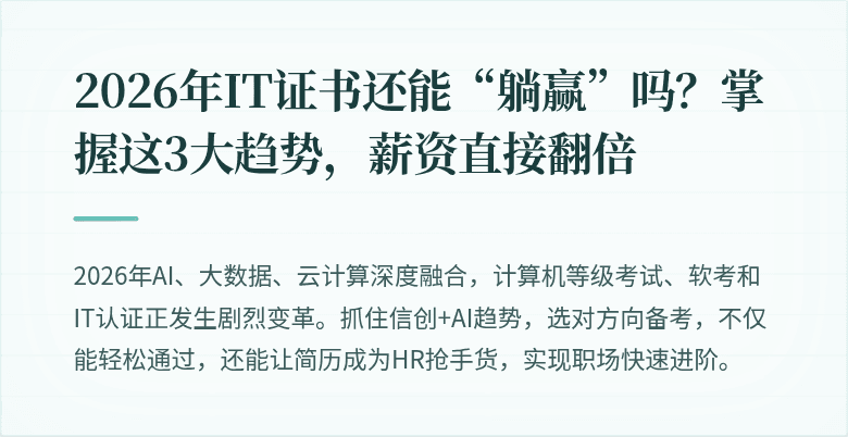2026年IT证书还能“躺赢”吗？掌握这3大趋势，薪资直接翻倍