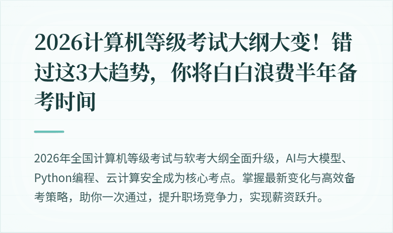 2026计算机等级考试大纲大变！错过这3大趋势，你将白白浪费半年备考时间