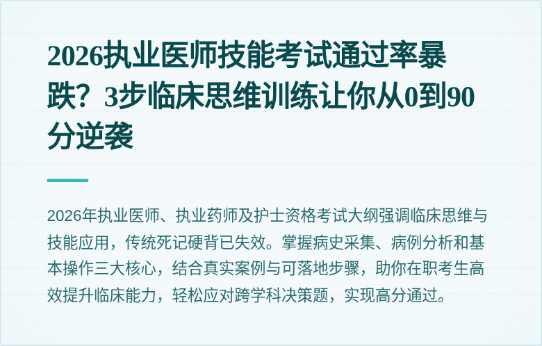 2026执业医师技能考试通过率暴跌？3步临床思维训练让你从0到90分逆袭