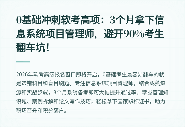 0基础冲刺软考高项:3个月拿下信息系统项目管理师,避开90%考生翻车坑!
