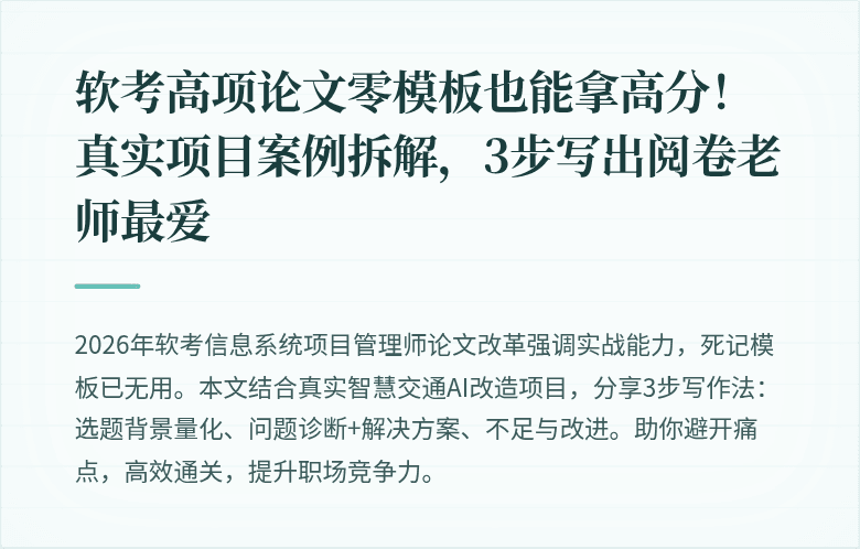 软考高项论文零模板也能拿高分！真实项目案例拆解，3步写出阅卷老师最爱