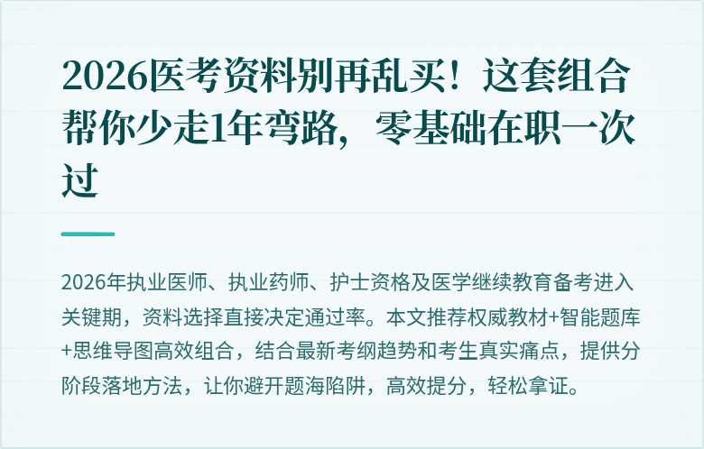 2026医考资料别再乱买！这套组合帮你少走1年弯路，零基础在职一次过