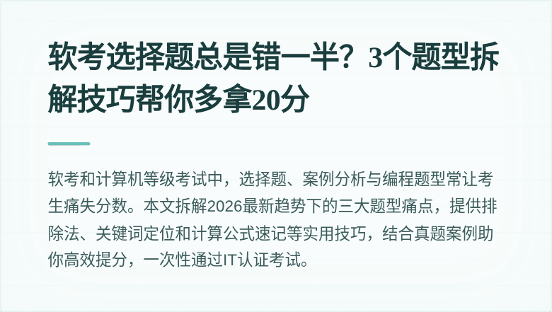 软考选择题总是错一半？3个题型拆解技巧帮你多拿20分
