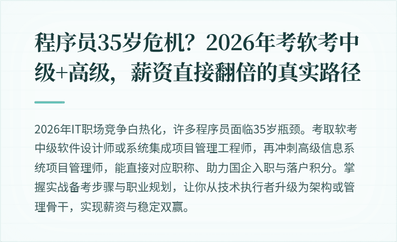 程序员35岁危机？2026年考软考中级+高级，薪资直接翻倍的真实路径