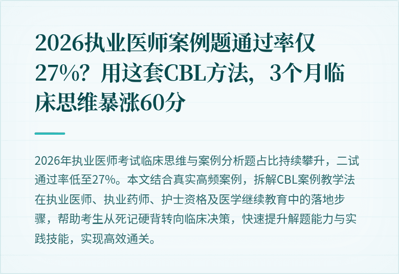 2026执业医师案例题通过率仅27%？用这套CBL方法，3个月临床思维暴涨60分