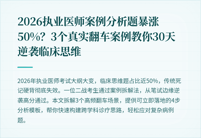 2026执业医师案例分析题暴涨50%？3个真实翻车案例教你30天逆袭临床思维