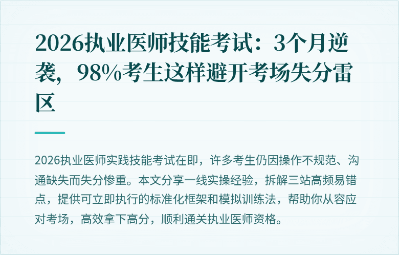2026执业医师技能考试：3个月逆袭，98%考生这样避开考场失分雷区
