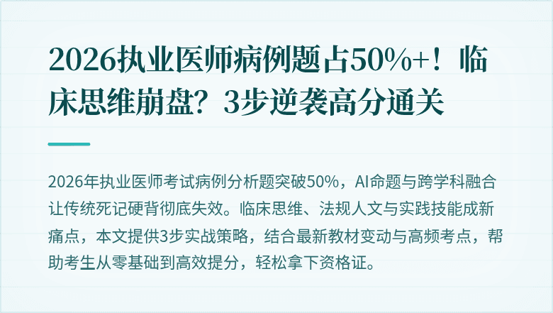 2026执业医师病例题占50%+！临床思维崩盘？3步逆袭高分通关