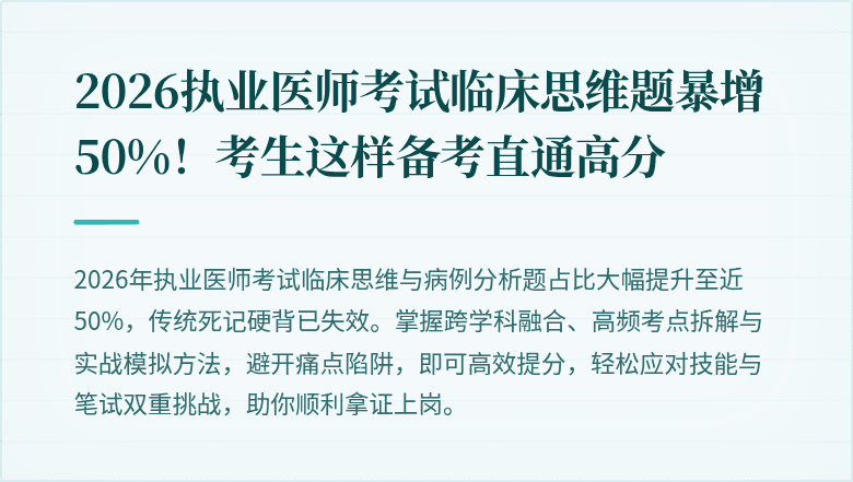 2026执业医师考试临床思维题暴增50%！考生这样备考直通高分