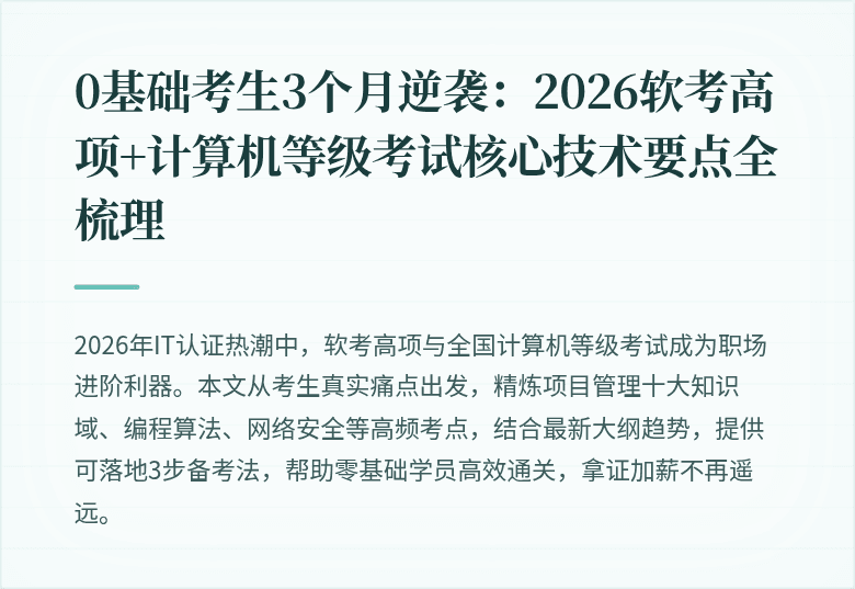 0基础考生3个月逆袭：2026软考高项+计算机等级考试核心技术要点全梳理