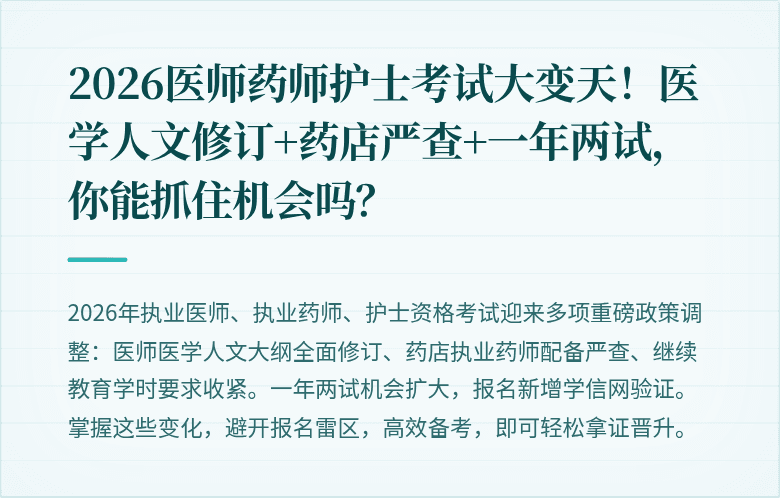 2026医师药师护士考试大变天！医学人文修订+药店严查+一年两试，你能抓住机会吗？
