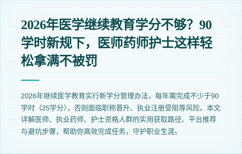 2026年医学继续教育学分不够？90学时新规下，医师药师护士这样轻松拿满不被罚