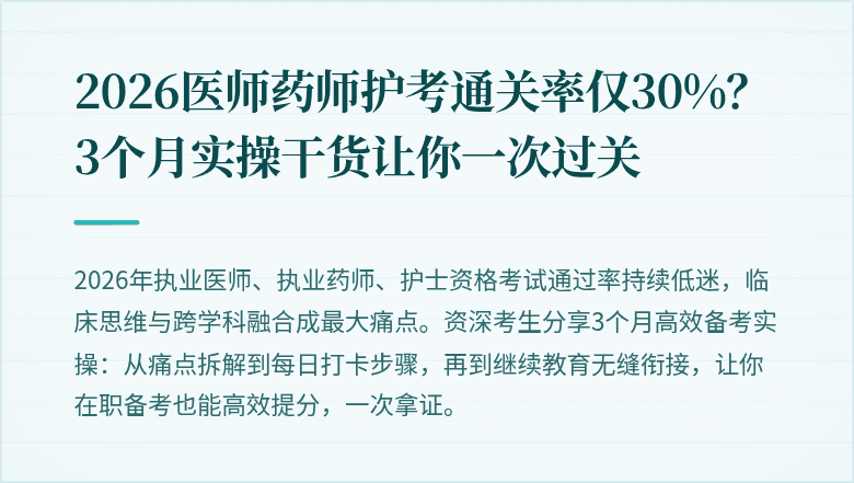 2026医师药师护考通关率仅30%？3个月实操干货让你一次过关