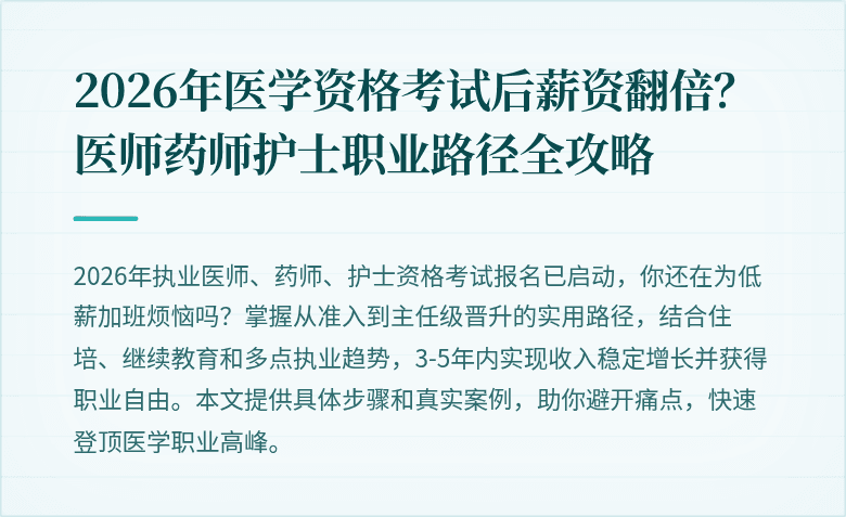 2026年医学资格考试后薪资翻倍？医师药师护士职业路径全攻略