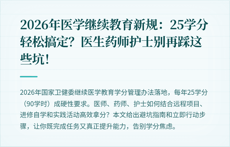 2026年医学继续教育新规：25学分轻松搞定？医生药师护士别再踩这些坑！